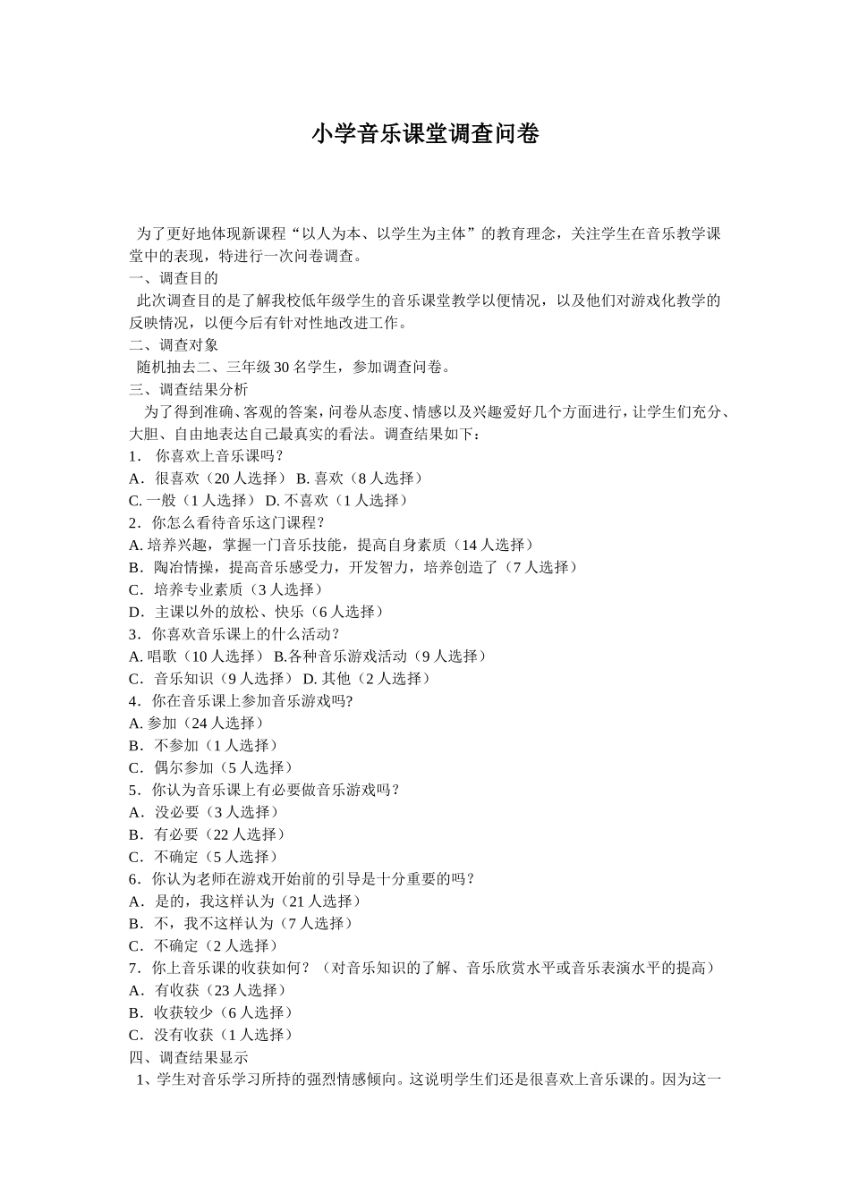小学音乐课堂调查问卷_第1页