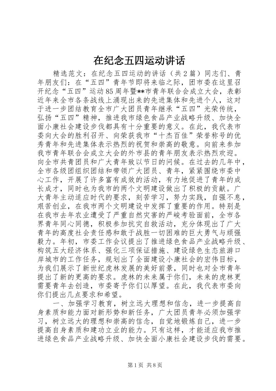 在纪念五四运动讲话发言_第1页