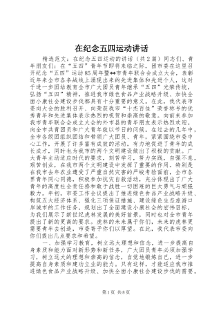 在纪念五四运动讲话发言