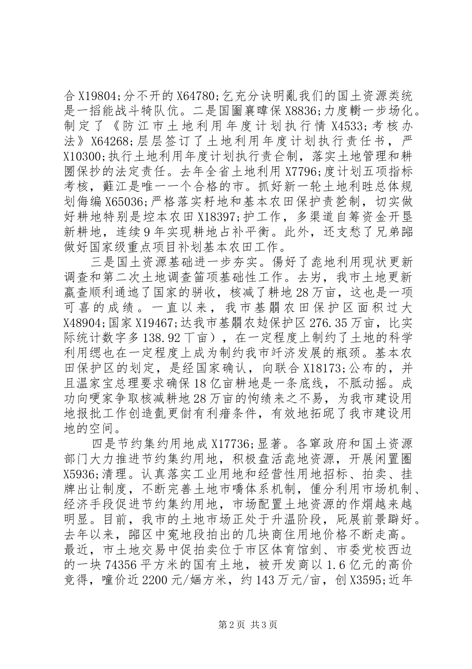 在全市国土资源管理工作会议上的讲话发言_第2页