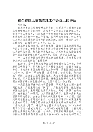 在全市国土资源管理工作会议上的讲话发言