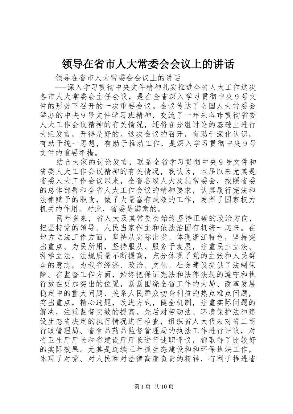 领导在省市人大常委会会议上的讲话发言_第1页