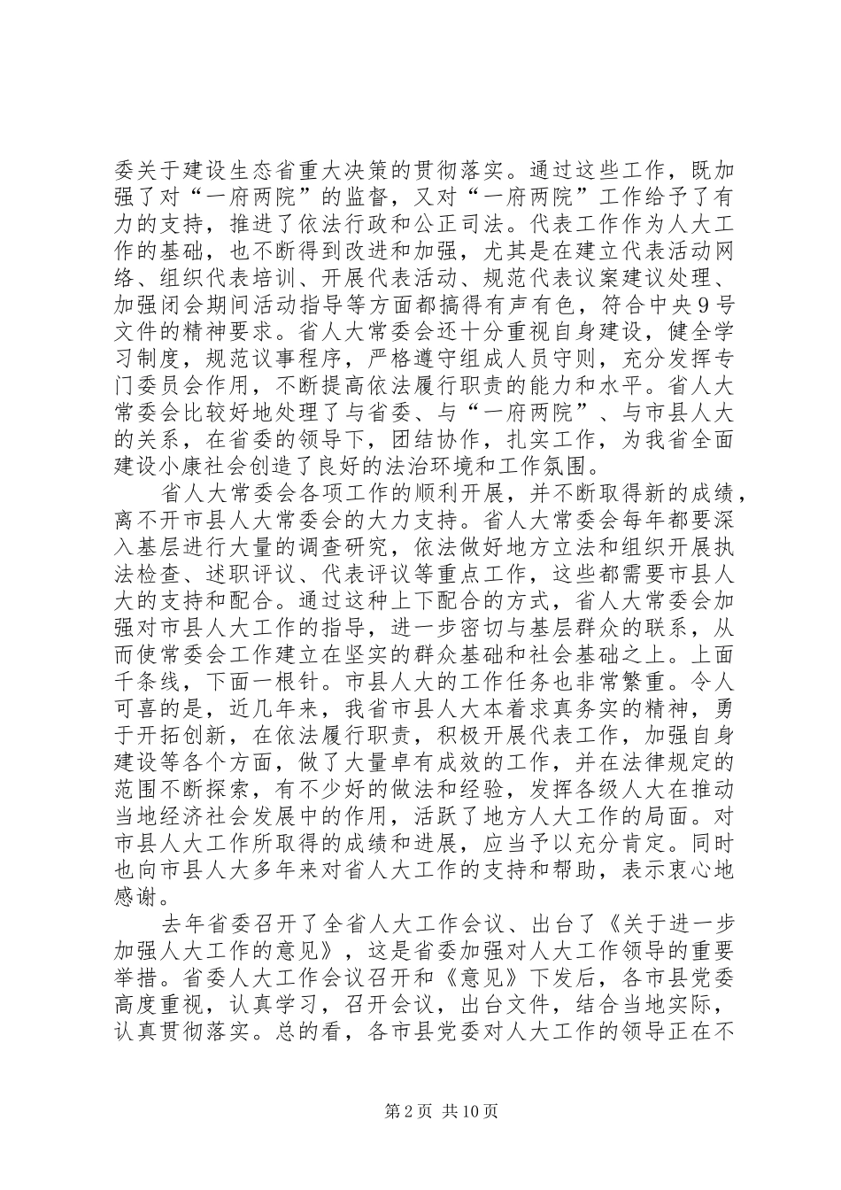 领导在省市人大常委会会议上的讲话发言_第2页