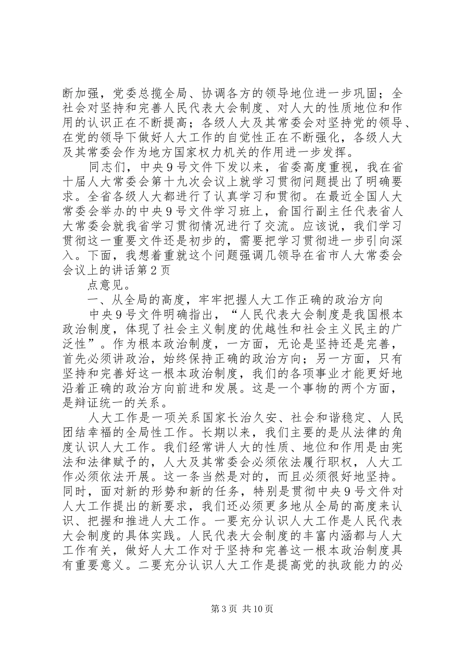领导在省市人大常委会会议上的讲话发言_第3页