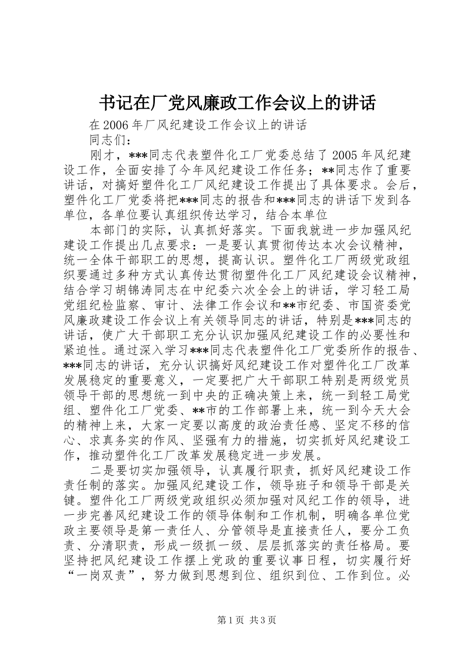 书记在厂党风廉政工作会议上的讲话发言_第1页