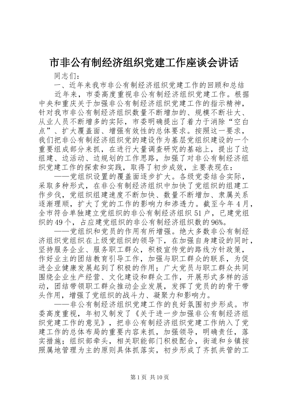 市非公有制经济组织党建工作座谈会讲话发言_第1页
