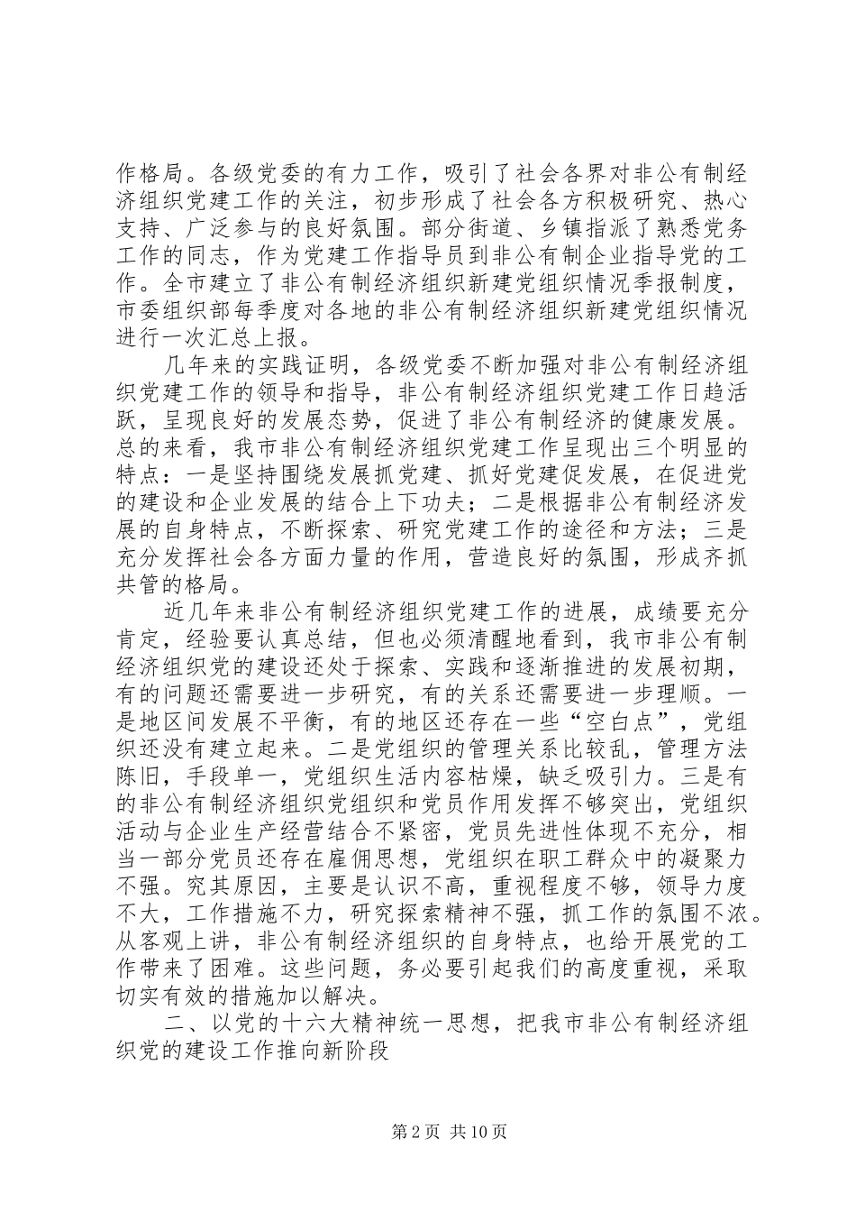 市非公有制经济组织党建工作座谈会讲话发言_第2页
