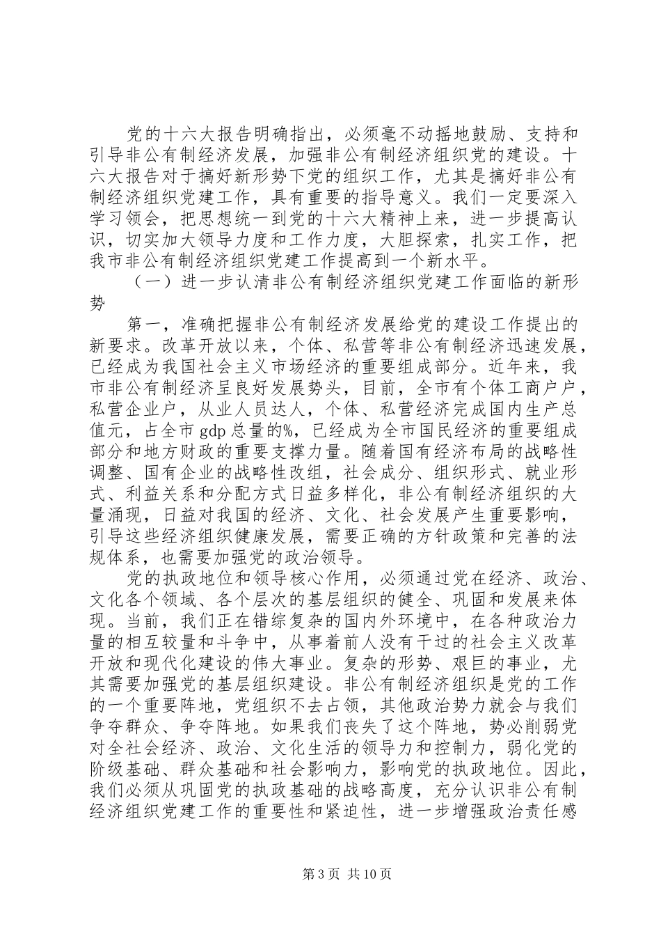 市非公有制经济组织党建工作座谈会讲话发言_第3页