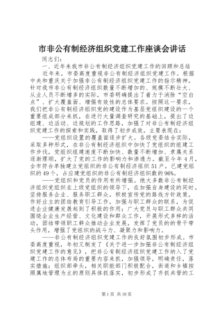 市非公有制经济组织党建工作座谈会讲话发言