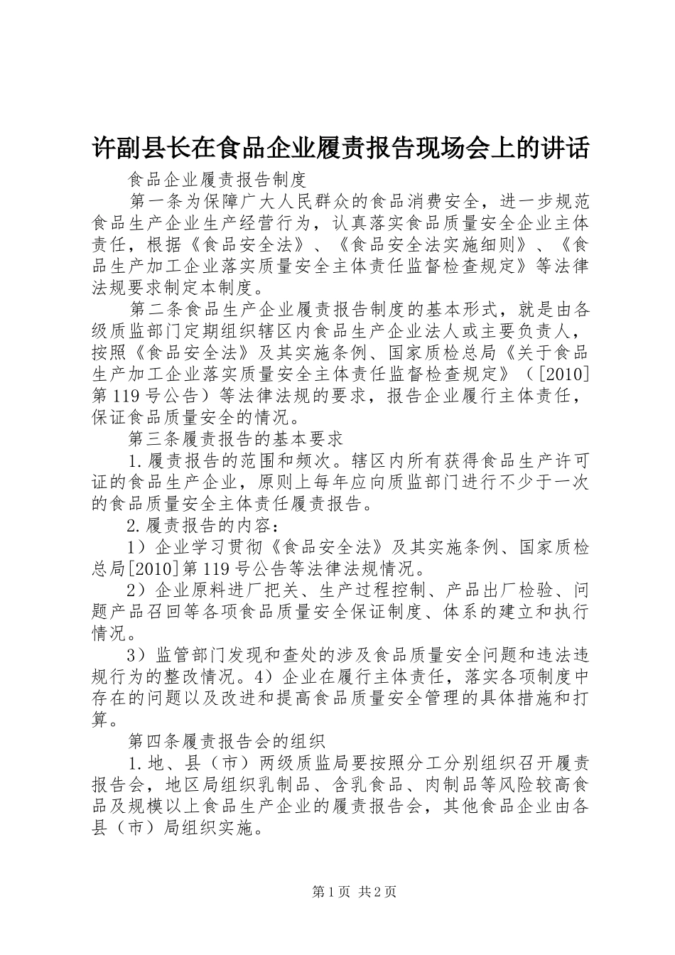 许副县长在食品企业履责报告现场会上的讲话发言_第1页