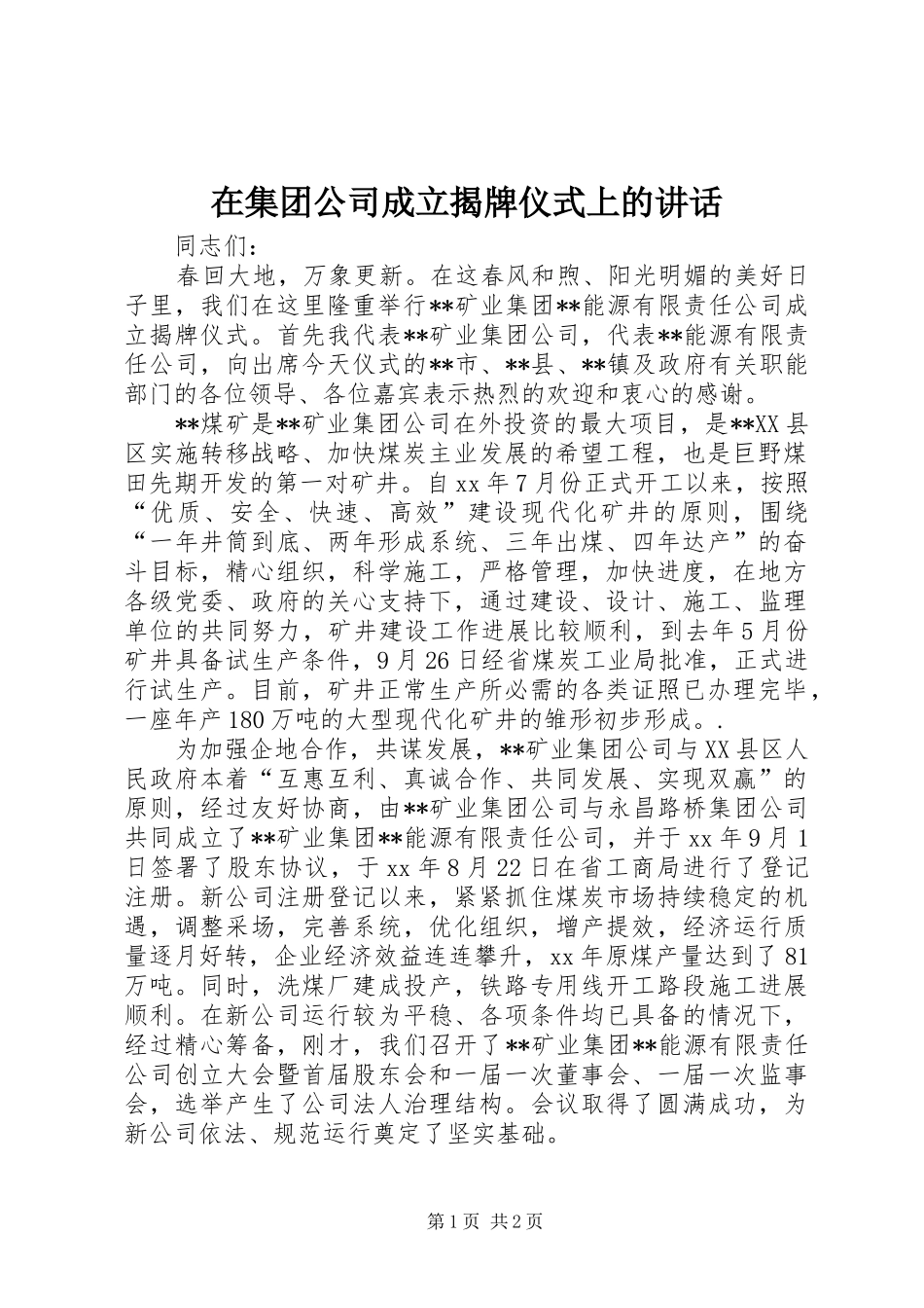 在集团公司成立揭牌仪式上的讲话发言_第1页