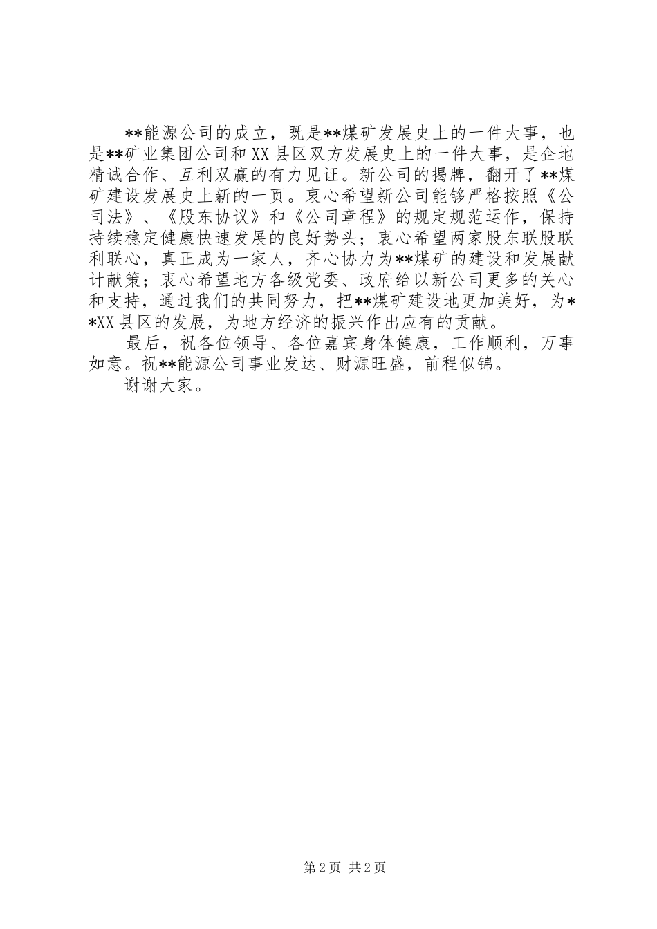 在集团公司成立揭牌仪式上的讲话发言_第2页