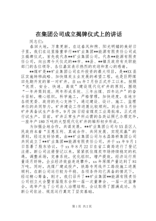 在集团公司成立揭牌仪式上的讲话发言