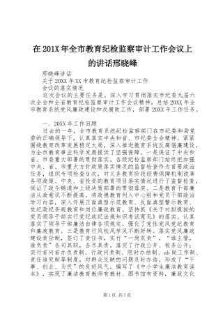 在201X年全市教育纪检监察审计工作会议上的讲话发言邢晓峰
