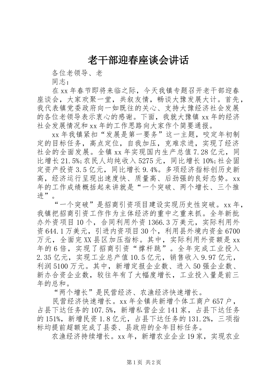 老干部迎春座谈会讲话发言_2_第1页