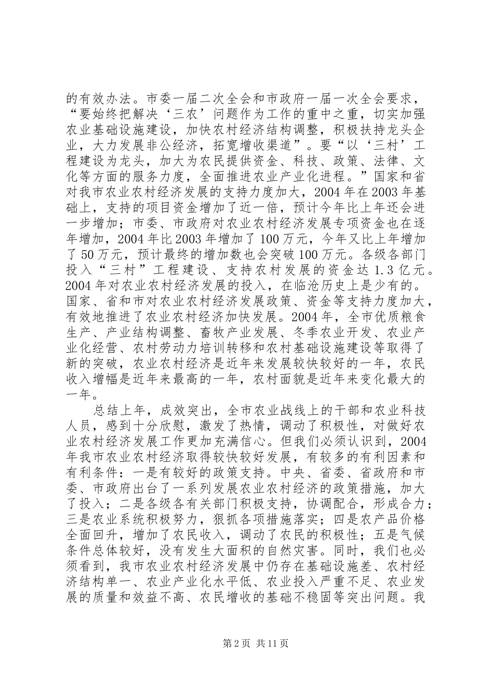 在全市农业局长会议上的讲话发言_第2页