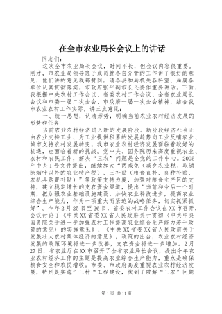 在全市农业局长会议上的讲话发言