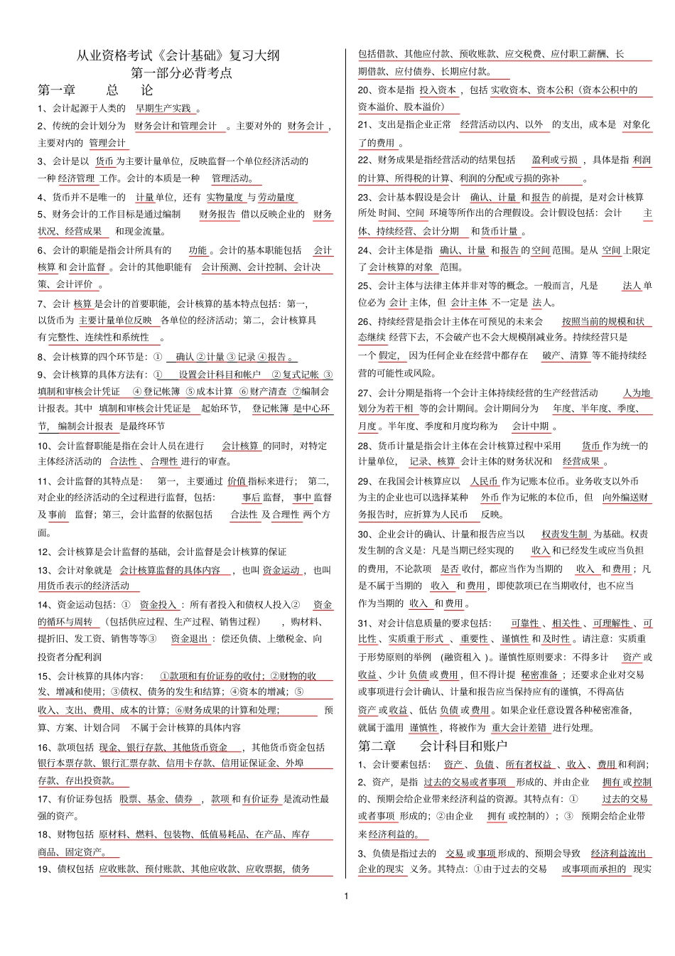会计基础复习资料必背内容_第1页