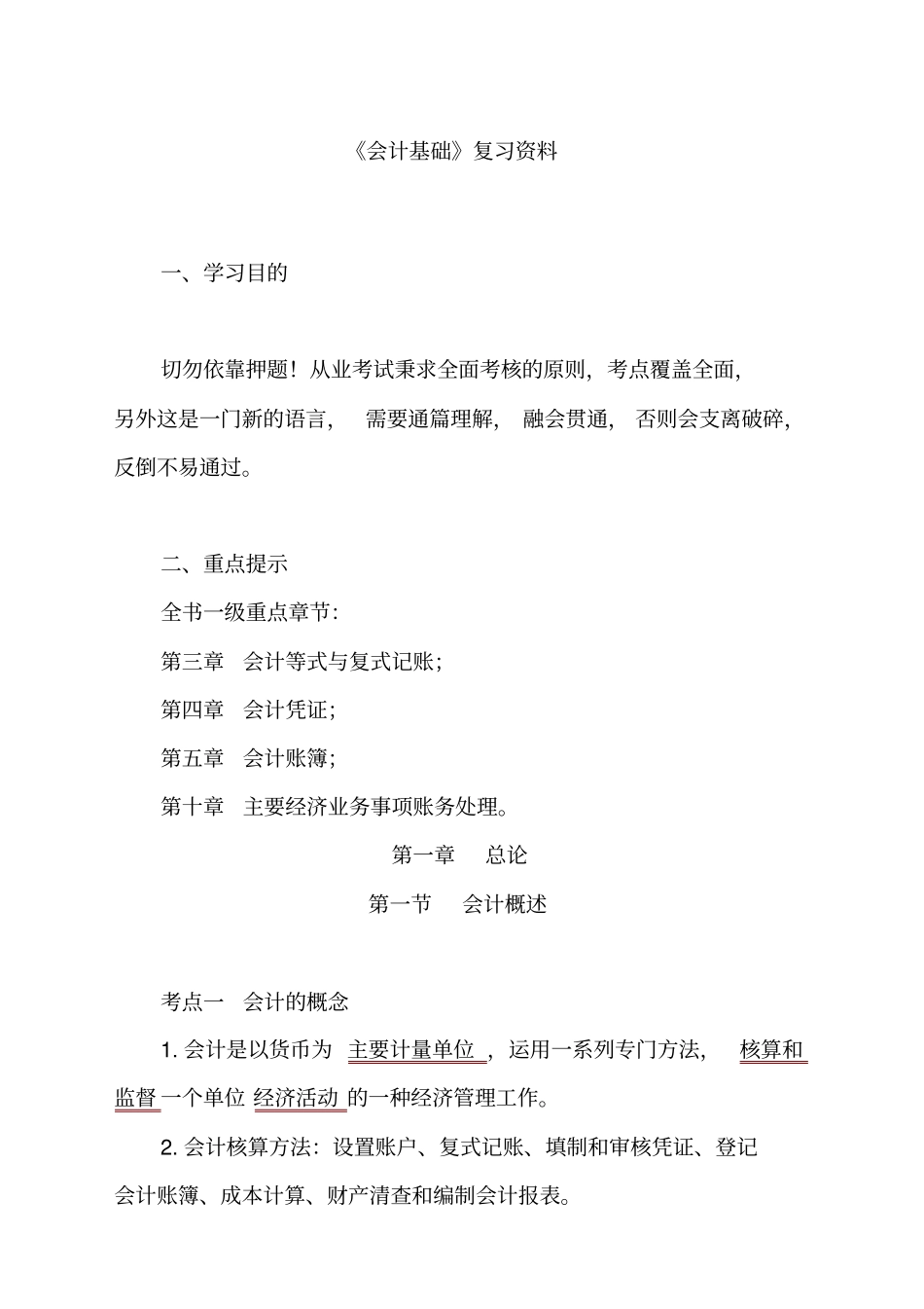 会计基础必背知识点_第1页