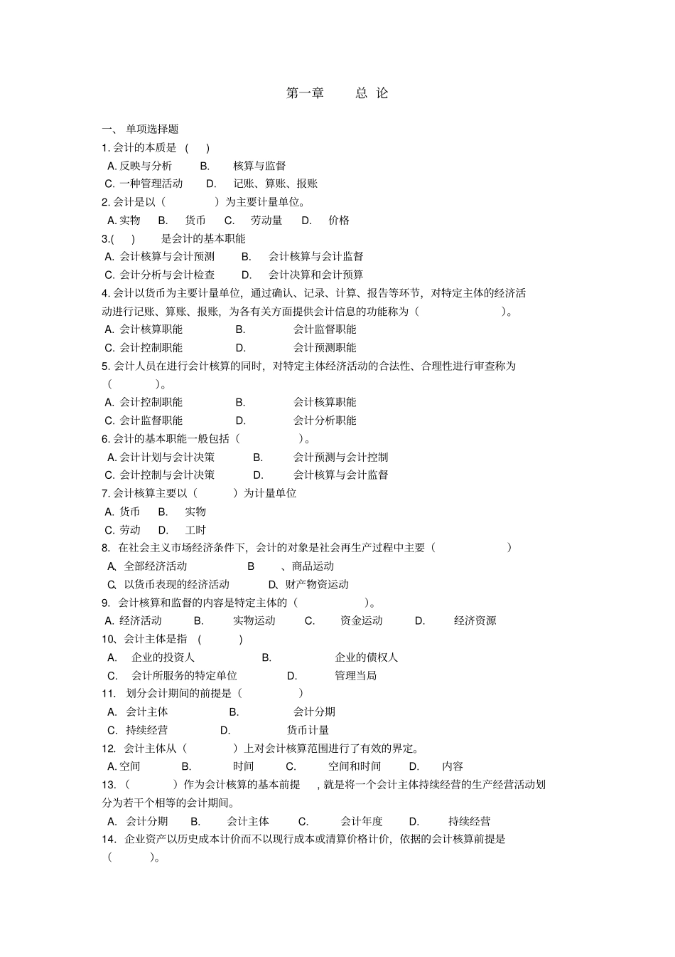 会计基础总论习题及答案_第1页