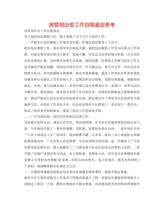 房管局治安工作自我鉴定参考 