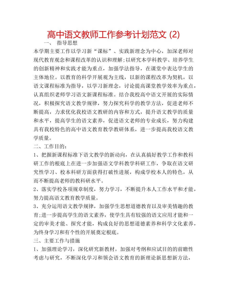 高中语文教师工作参考计划范文 (2) _第1页