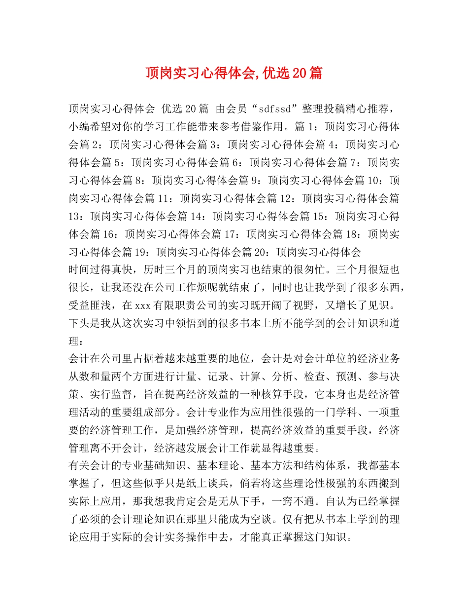 顶岗实习心得体会,优选20篇 _第1页