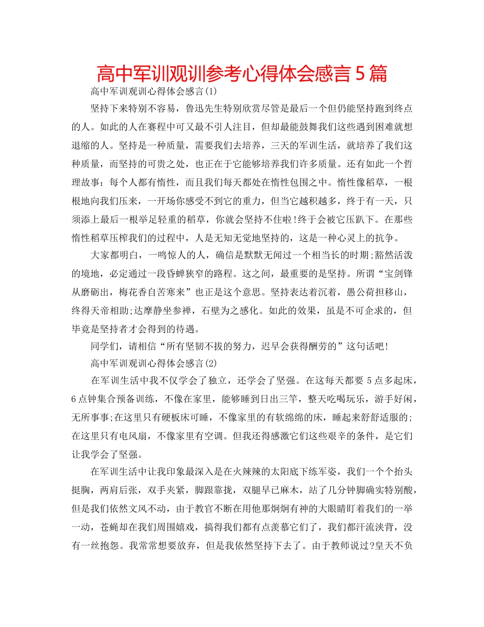 高中军训观训参考心得体会感言5篇 _第1页