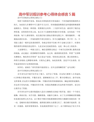 高中军训观训参考心得体会感言5篇 