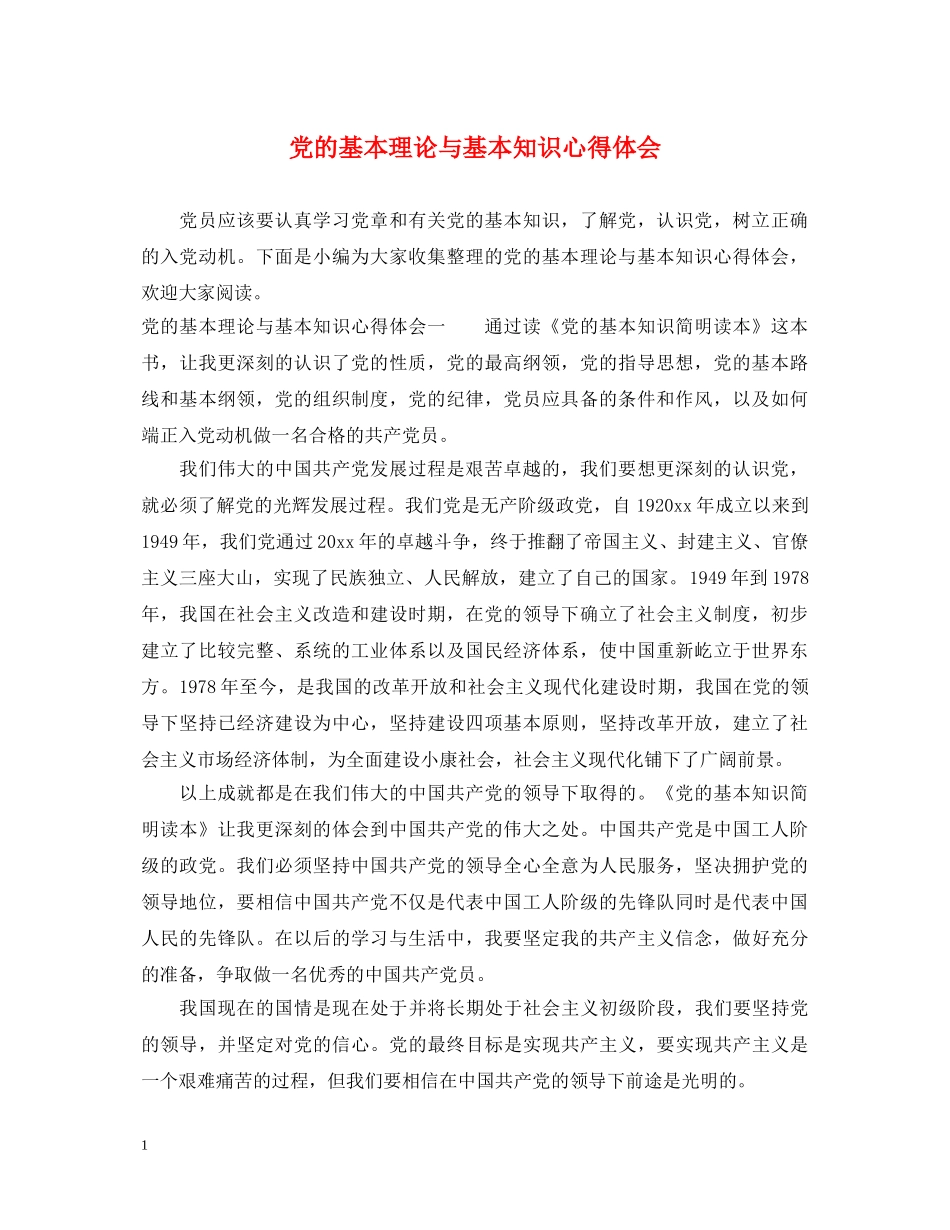 党的基本理论与基本知识心得体会 _第1页