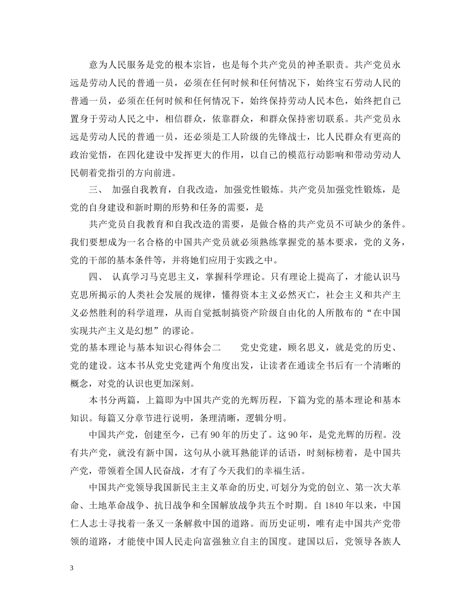 党的基本理论与基本知识心得体会 _第3页