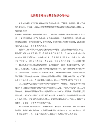 党的基本理论与基本知识心得体会 