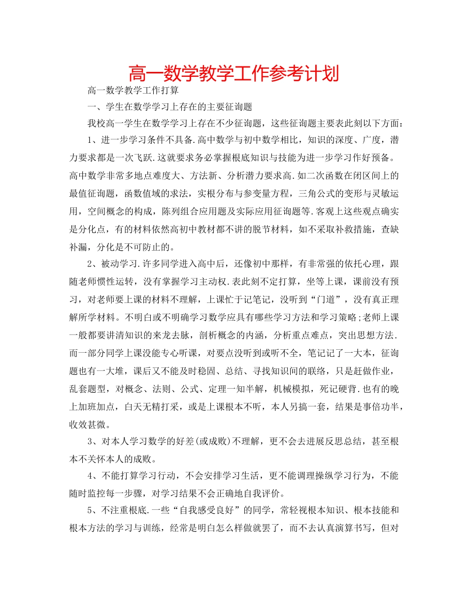 高一数学教学工作参考计划 _第1页