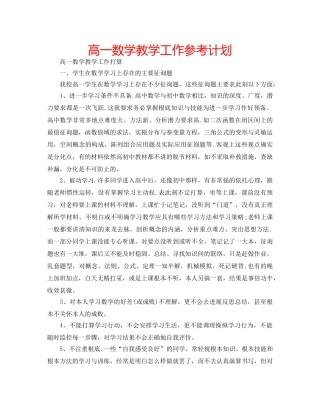高一数学教学工作参考计划 
