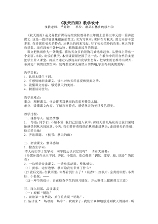 岳婷婷人教版三年级上册《秋天的雨》教学设计