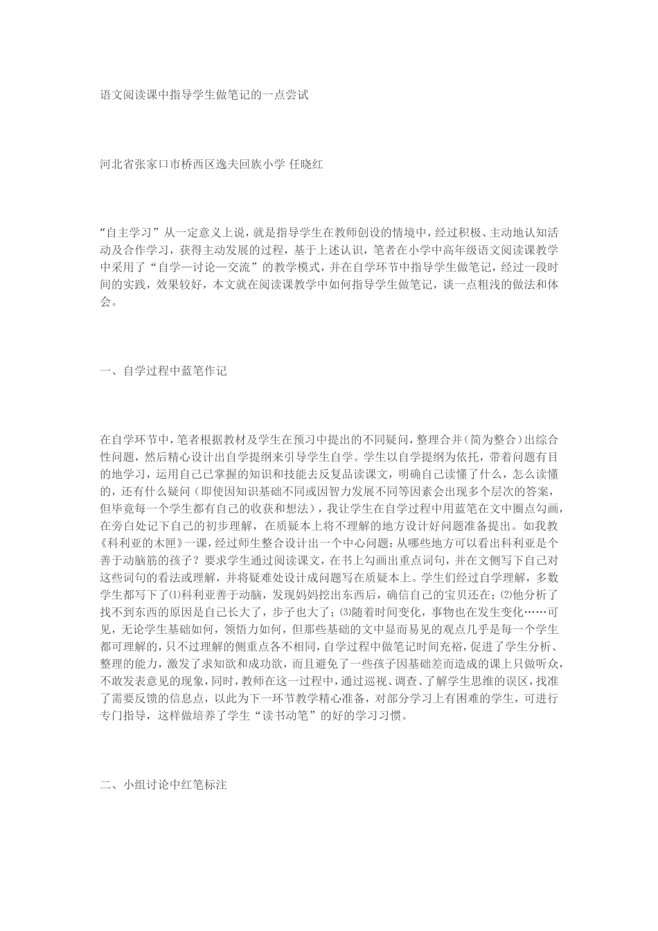 语文阅读课中指导学生做笔记的一点尝试_第1页