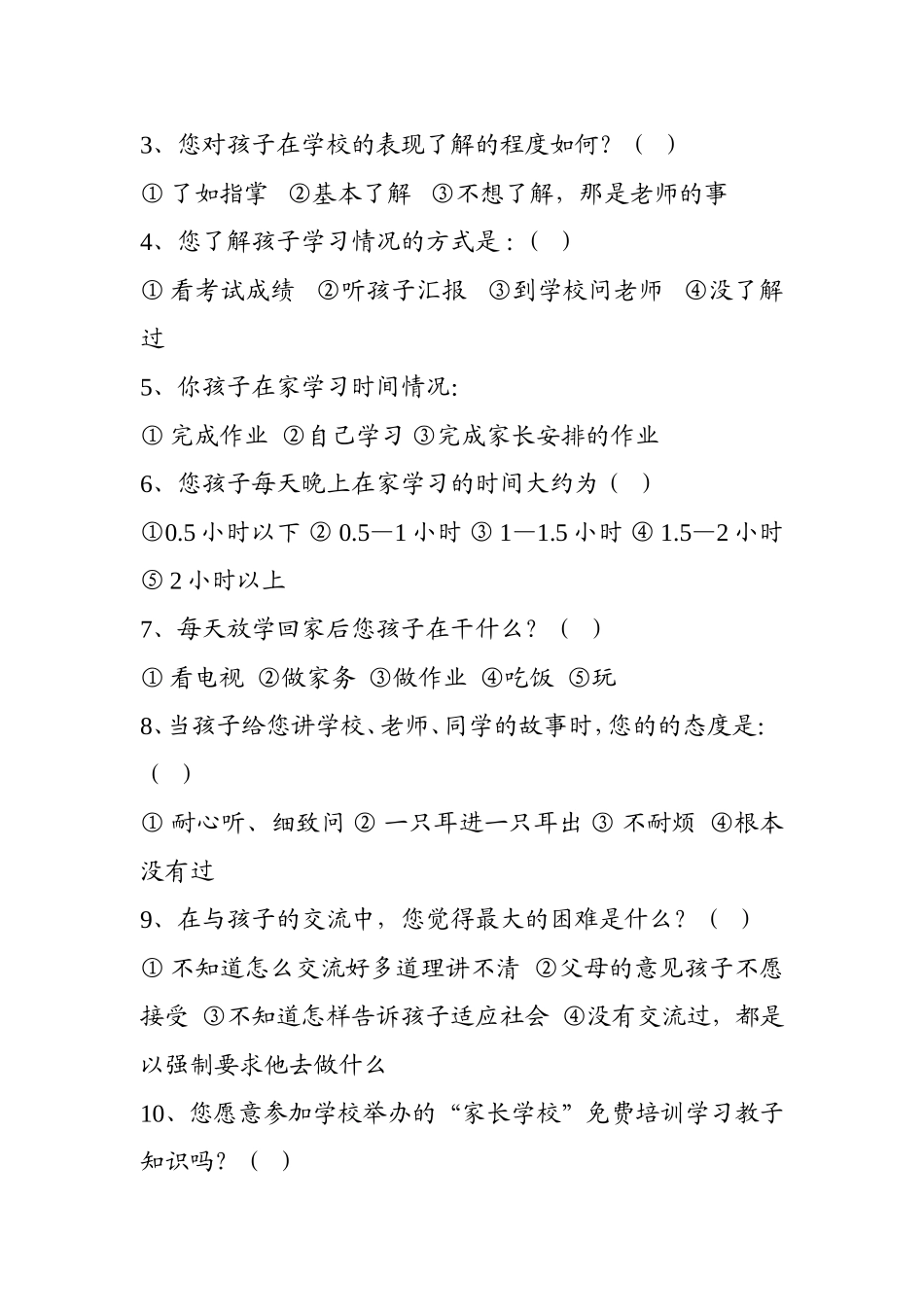 家长学校问卷调查表 (3)_第2页