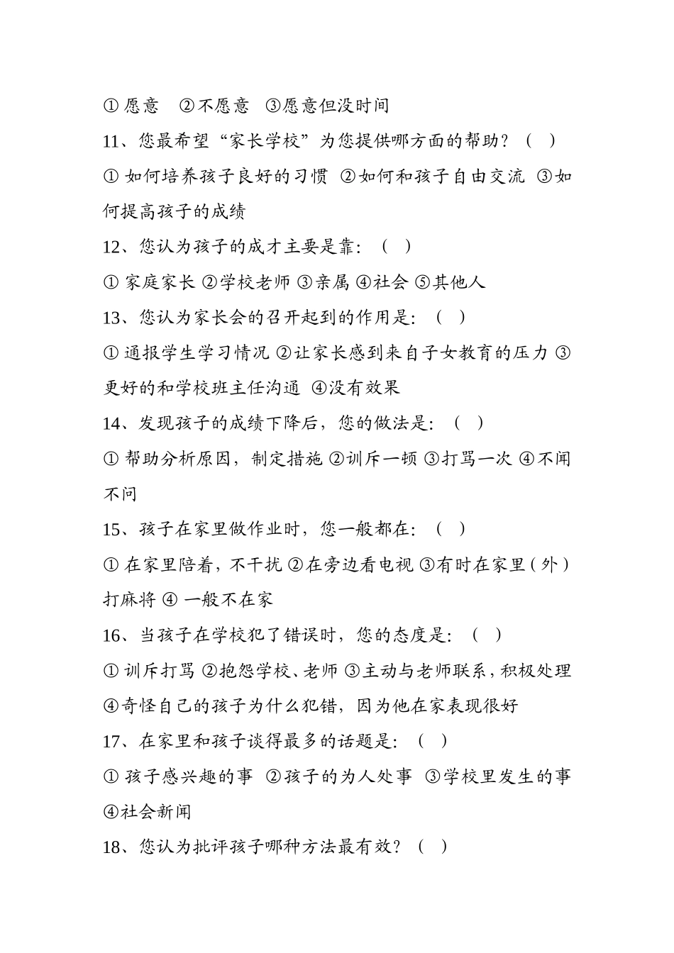 家长学校问卷调查表 (3)_第3页