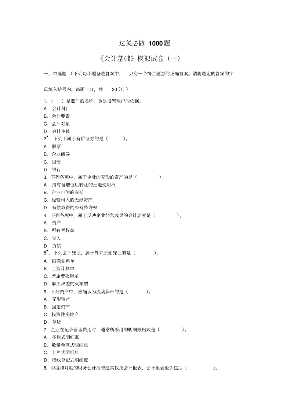 会计基础模拟试卷一_第1页