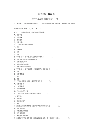 会计基础模拟试卷一