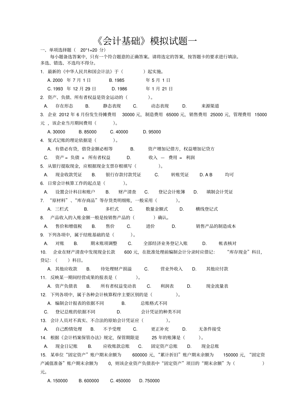 会计基础模拟试题_第1页