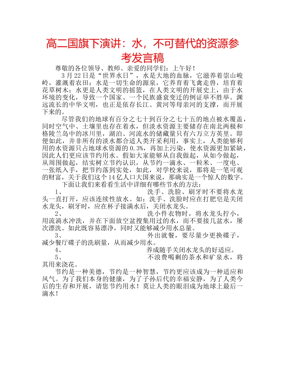 高二国旗下演讲水，不可替代的资源参考发言稿 _第1页