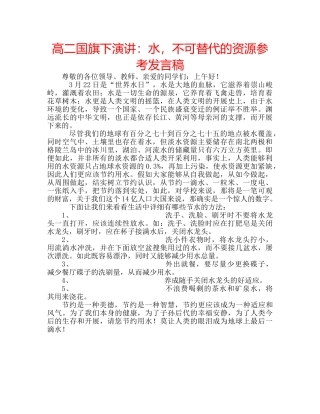 高二国旗下演讲水，不可替代的资源参考发言稿 