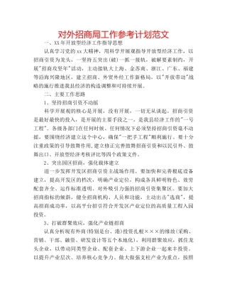 对外招商局工作参考计划范文 