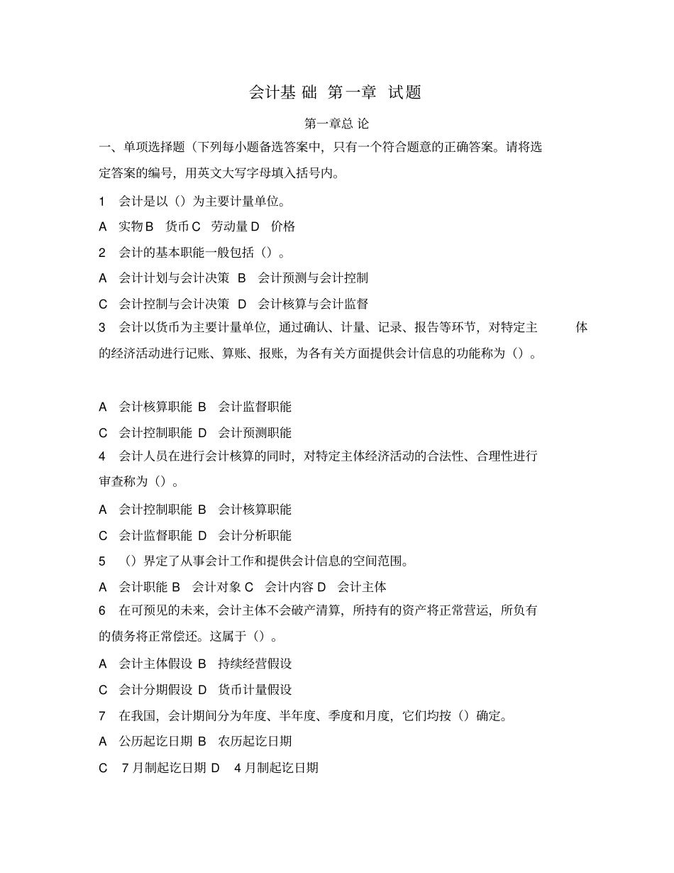 会计基础总论试题-答案_第1页