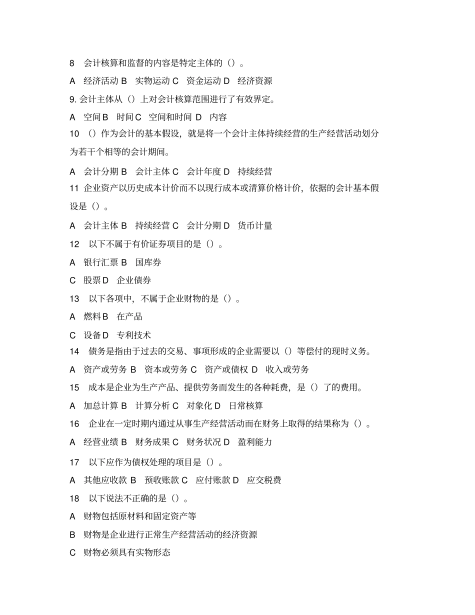 会计基础总论试题-答案_第2页