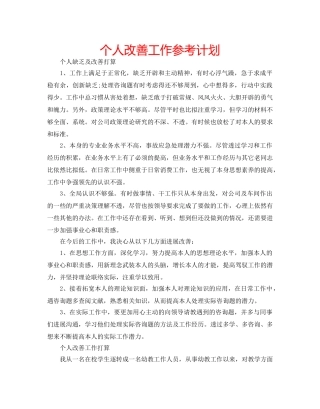 个人改善工作参考计划 