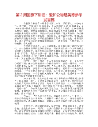 第2周国旗下讲话爱护公物是美德参考发言稿 