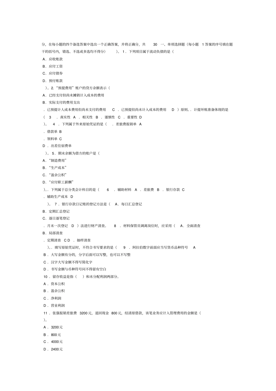 会计基础模拟试题及答案九_第1页