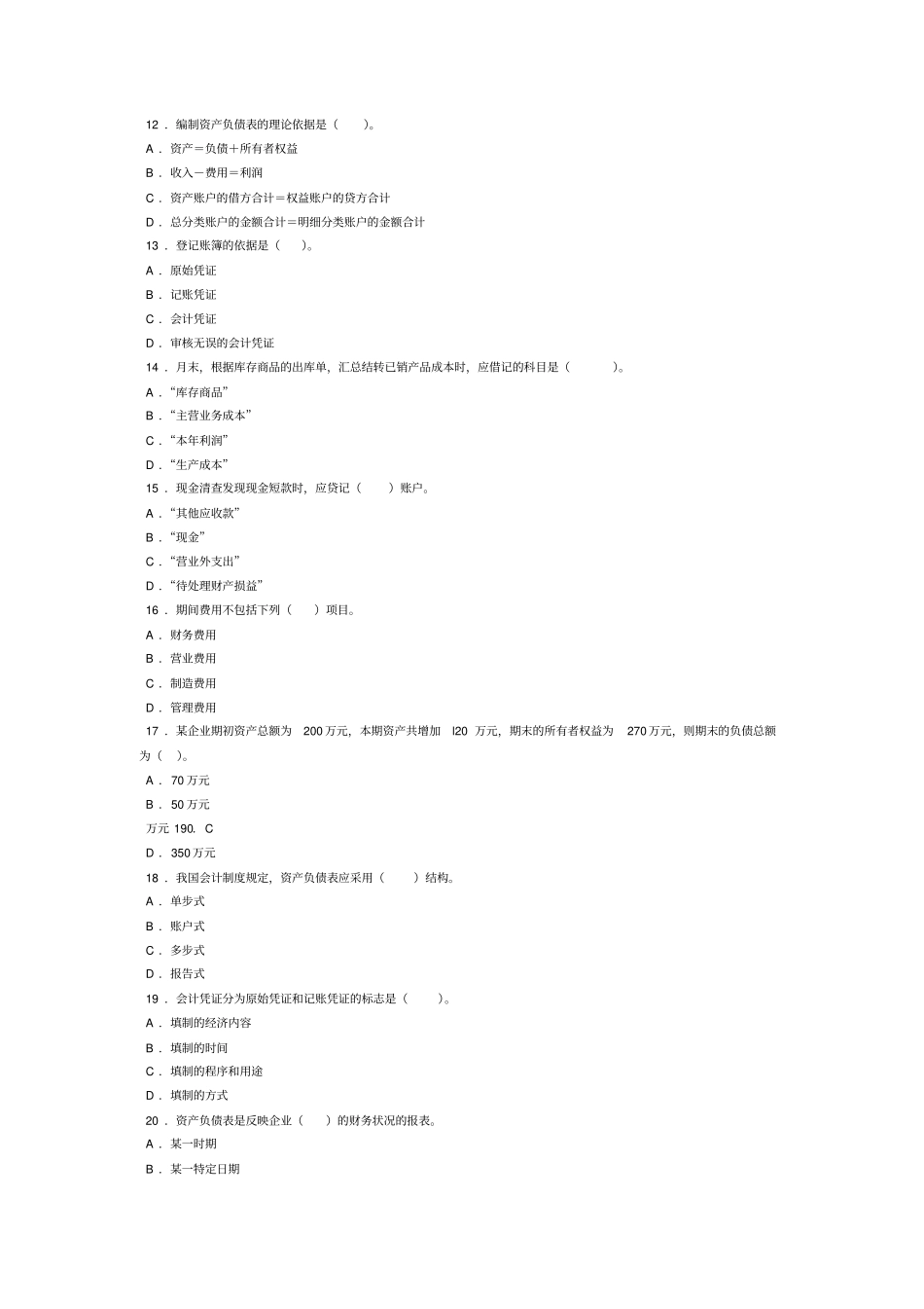 会计基础模拟试题及答案九_第2页